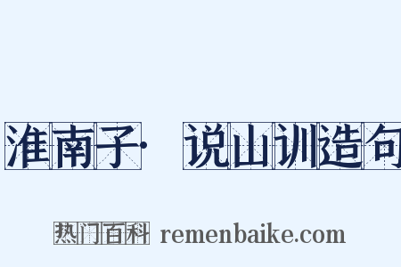 淮南子·说山训造句是什么意思的图片